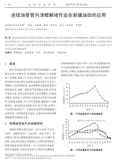 连续油管管内清蜡解堵作业在新疆油田的应用