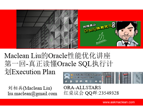 Maclean Liu的Oracle性能优化讲座 第一回-真正读懂Oracle SQL执行计划Execution Plan