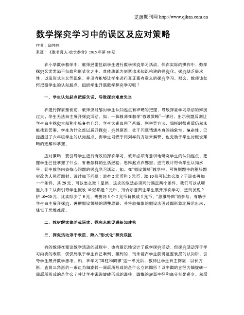 数学探究学习中的误区及应对策略