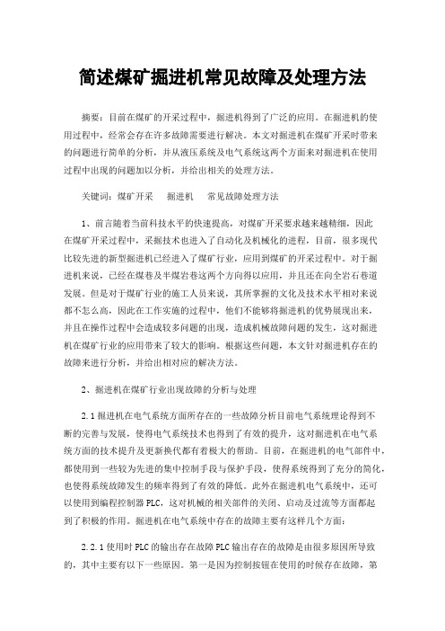 简述煤矿掘进机常见故障及处理方法