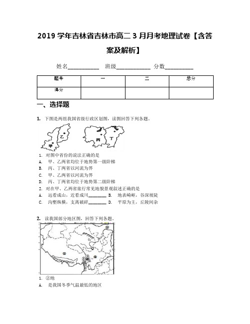 2019学年吉林省吉林市高二3月月考地理试卷【含答案及解析】