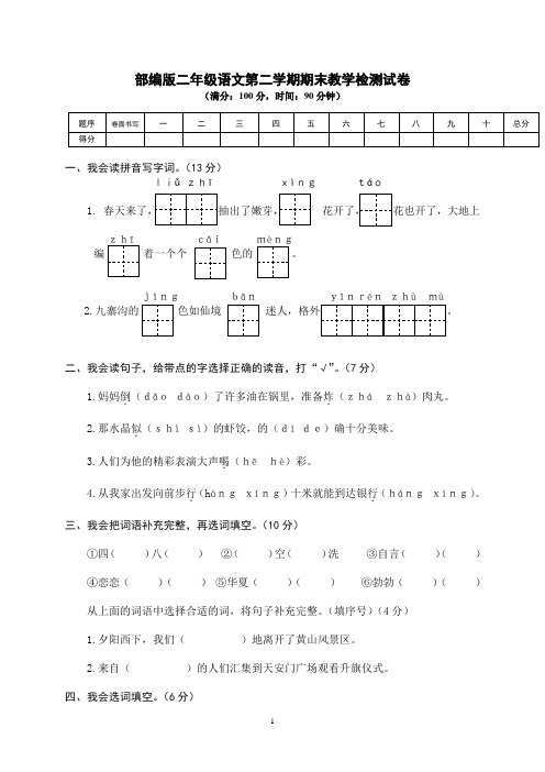 部编版二年级语文下册期末教学检测试卷 附答案 (9)