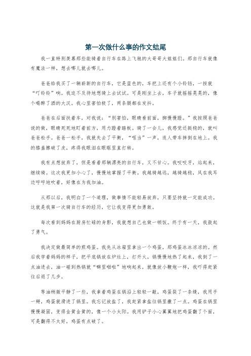 第一次做什么事的作文结尾