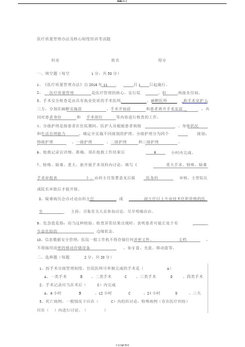 医疗质量管理办法与核心制度培训考试题j与答案