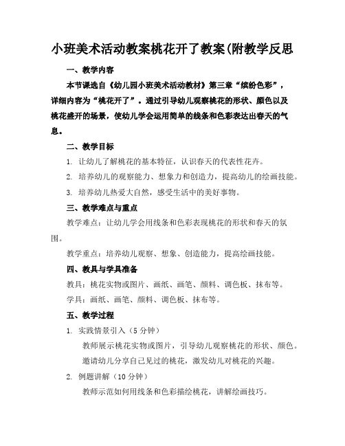 小班美术活动教案桃花开了教案(附教学反思