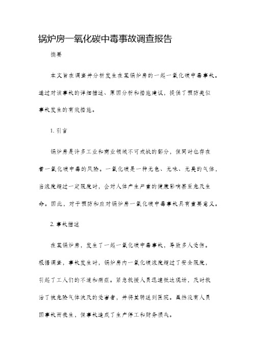 锅炉房一氧化碳中毒事故调查报告