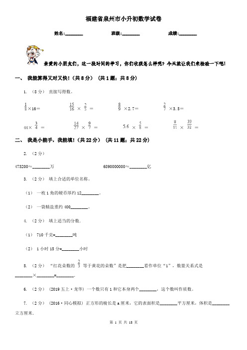 福建省泉州市小升初 数学试卷