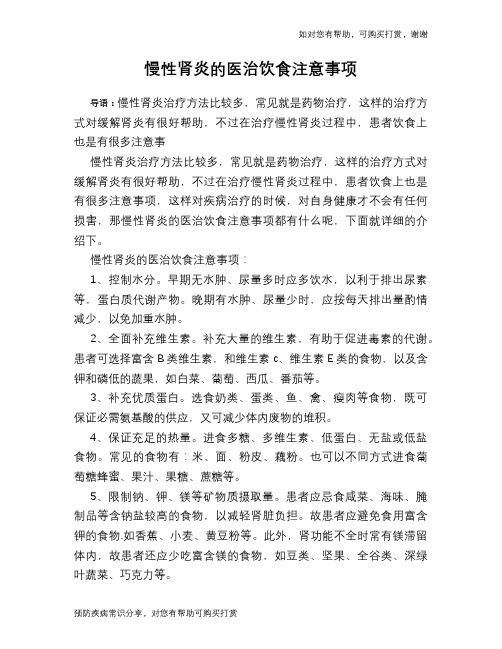 慢性肾炎的医治饮食注意事项