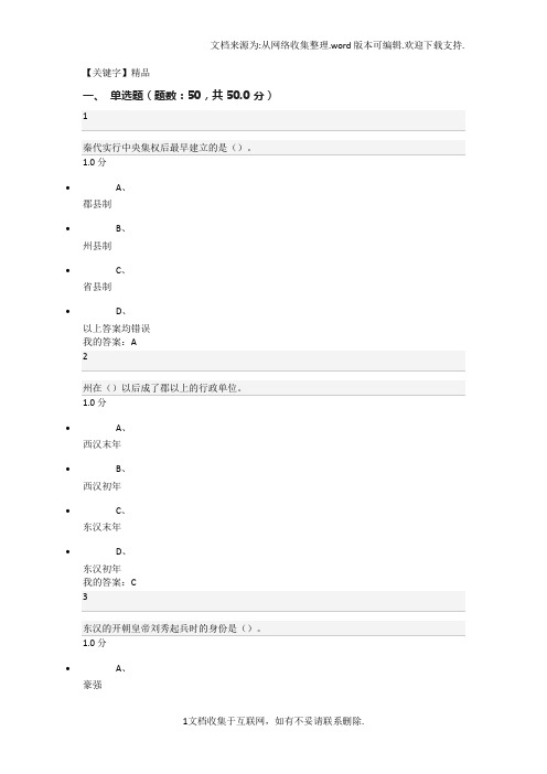 【精品】秦汉史秦晖考试答案