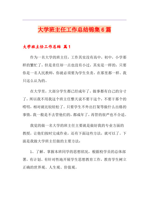 大学班主任工作总结锦集6篇