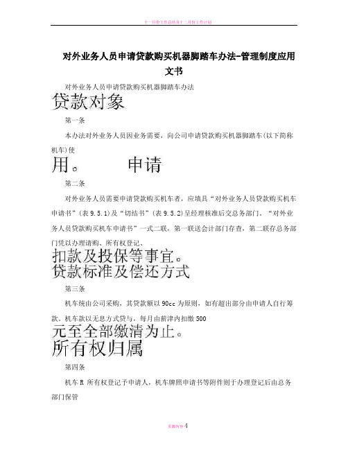 对外业务人员申请贷款购买机器脚踏车办法-管理制度应用文书