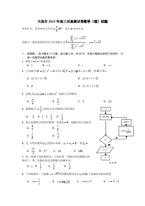 大连市2013届高三双基测试数学理试题含答案