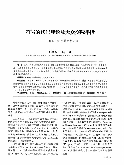 符号的代码理论及大众交际手段——U.Eco符号学思想研究