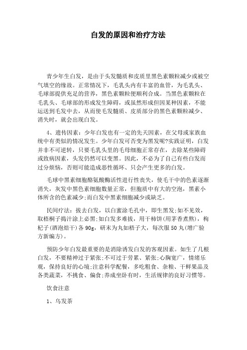 白发的原因和治疗方法