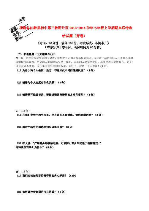 福建省仙游县初中第三教研片区2013-2014学年七年级政治上学期期末联考试题(开卷) (word版含答案)