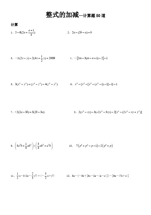 整式的加减—计算题50道