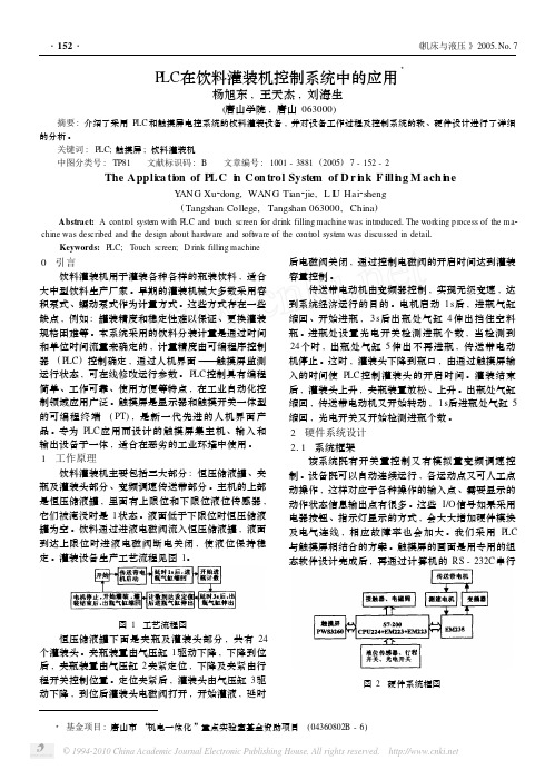 PLC在饮料灌装机控制系统中的应用