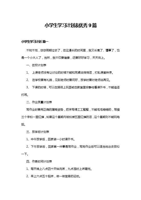 小学生学习计划表优秀9篇