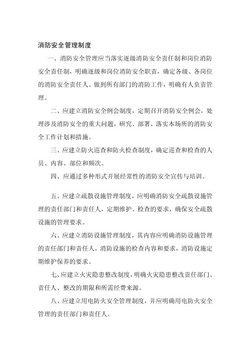 一、消防安全管理应当落实逐级消防...