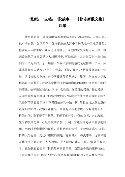 一张纸,一支笔,一段故事——读《徐志摩散文集》心得札记