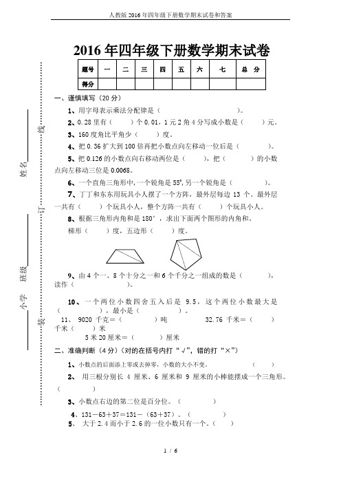 人教版2016年四年级下册数学期末试卷和答案