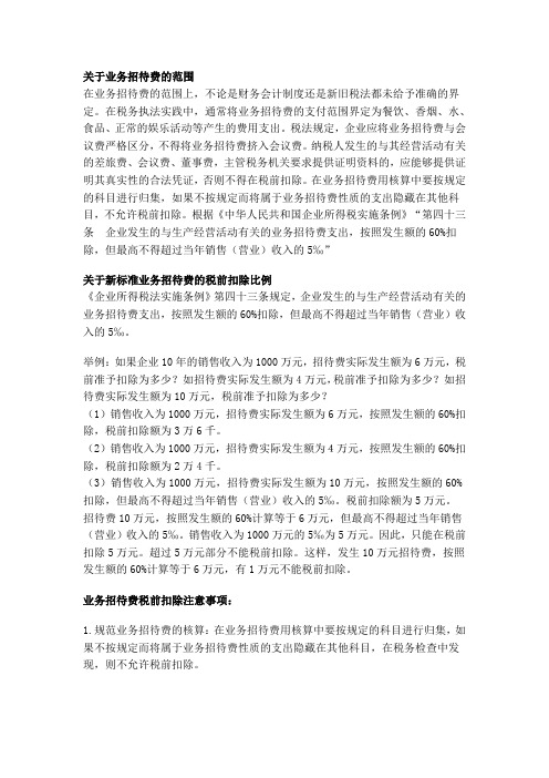 业务招待费税前扣除比例[1]