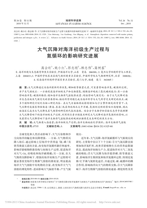 大气沉降对海洋初级生产过程与氮循环的影响研究进展_高会旺