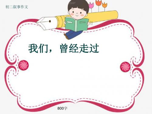 初二叙事作文《我们,曾经走过》800字(共10页PPT)