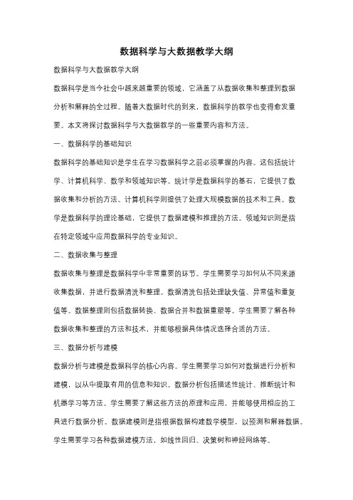 数据科学与大数据教学大纲