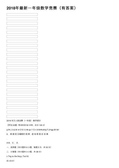 2018年最新一年级数学竞赛（有答案）