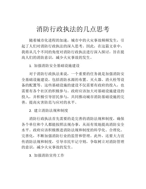 消防行政执法的几点思考