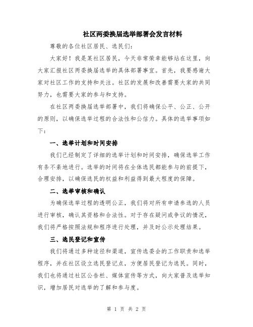 社区两委换届选举部署会发言材料