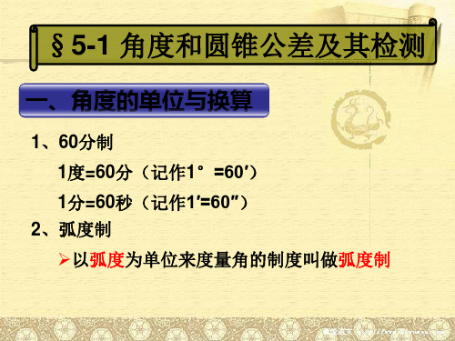 5-1角度和圆锥公差及其检测