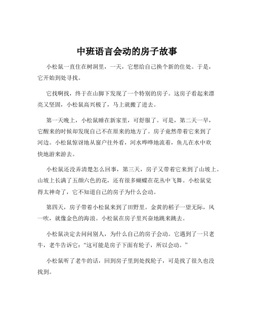 中班语言会动的房子故事