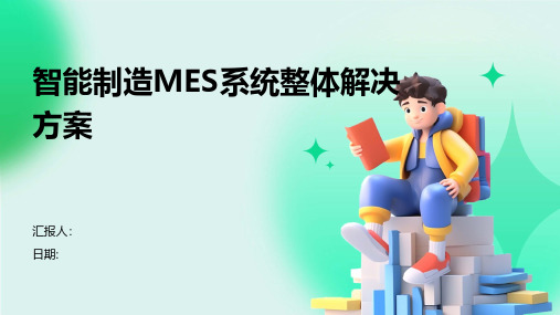 智能制造MES系统整体解决方案