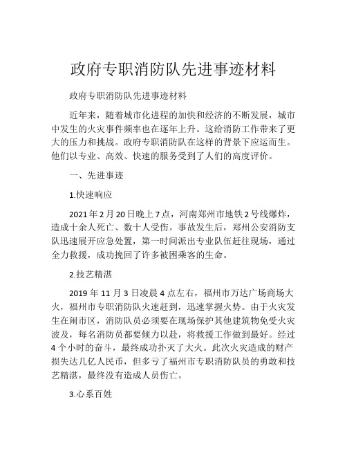 政府专职消防队先进事迹材料