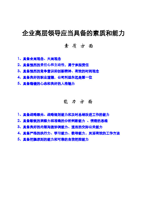 企业中高层管理者应当具备的素质和能力知识讲解