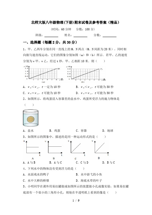 北师大版八年级物理(下册)期末试卷及参考答案(精品)