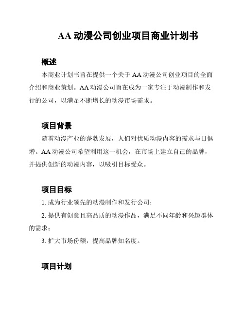 AA动漫公司创业项目商业计划书