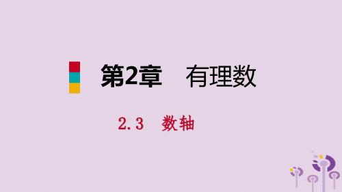 2018年秋七年级数学上册第二章有理数2.3数轴2.3.2利用数轴比较有理数的大小导学课件(新版)苏科版