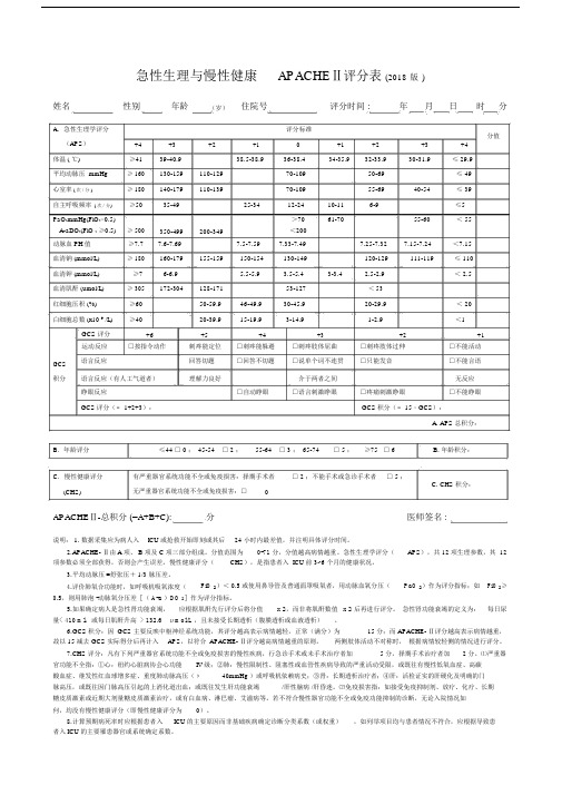 (完整word版)危重症评分表.doc