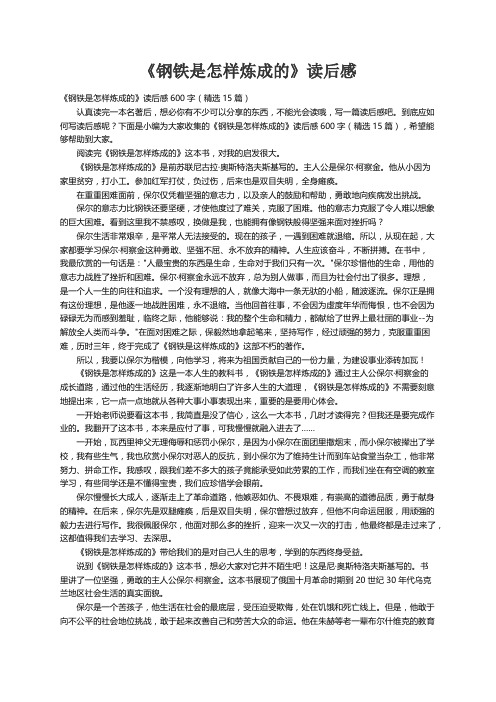 《钢铁是怎样炼成的》读后感600字（精选15篇）