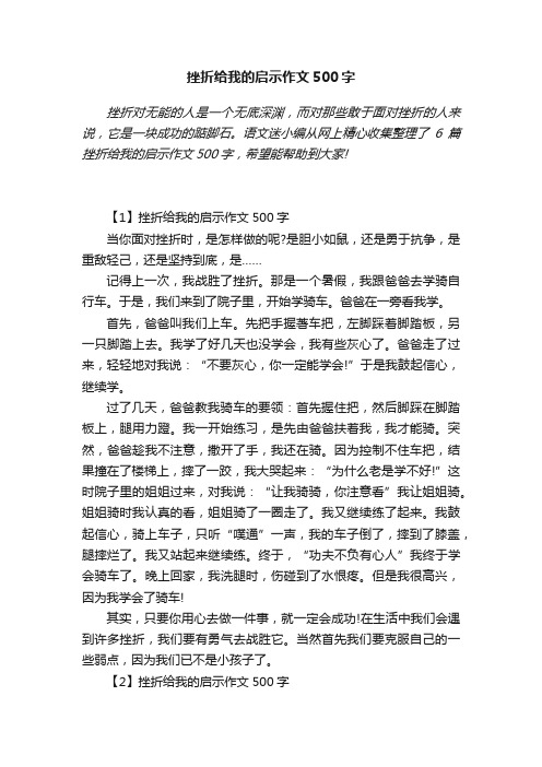 挫折给我的启示作文500字