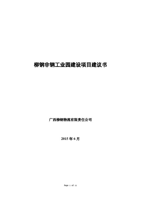 柳钢非钢工业园建设项目建议书v10详解