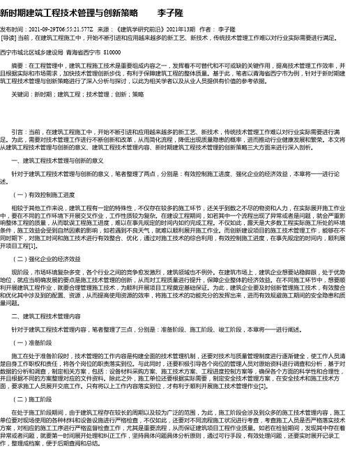 新时期建筑工程技术管理与创新策略李子隆