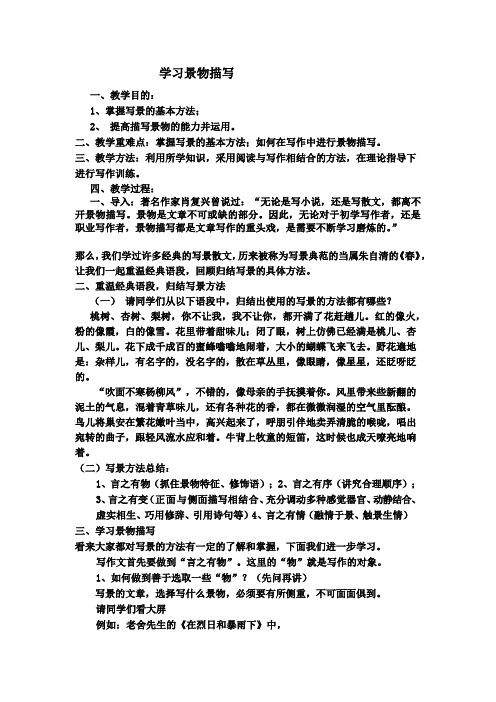 部编人教版初中语文八年级上册《第三单元写作：学习描写景物》优质课教学设计_0