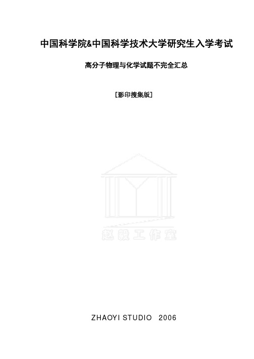 中科院高分子物理和高分子化学考研真题及答案