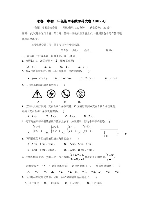 16—17学年下学期七年级期中考试数学试题(附答案)