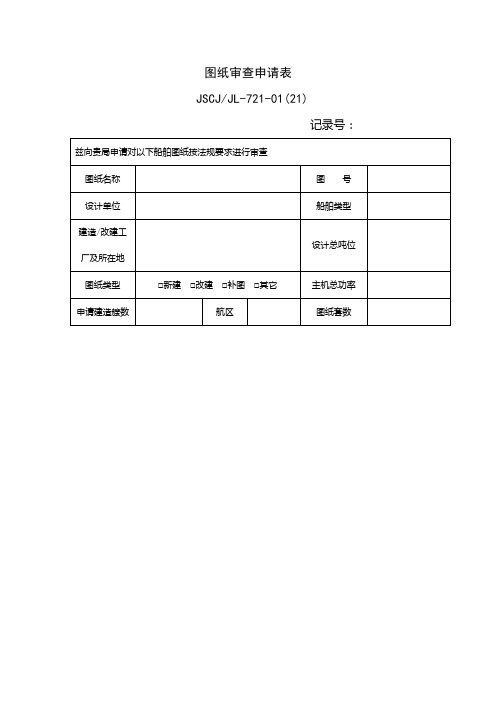 图纸申请书空白