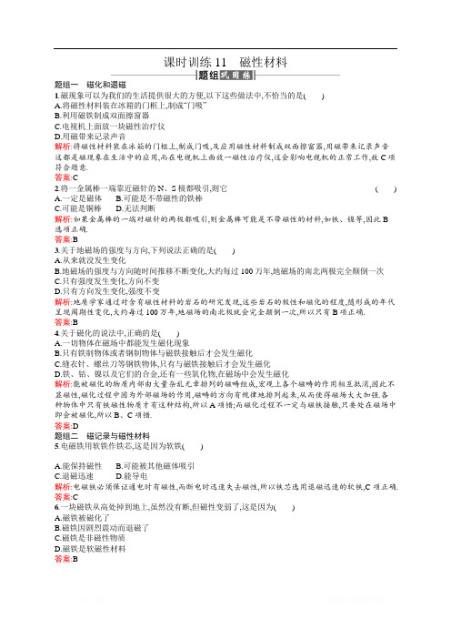 2018新导练物理同步人教选修1-1全国通用版训练题：课时训练11磁性材料 